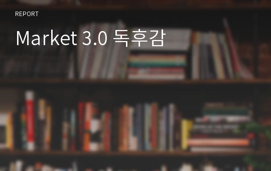 Market 3.0 독후감