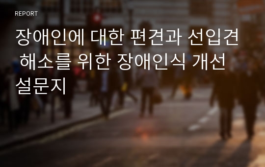 장애인에 대한 편견과 선입견 해소를 위한 장애인식 개선 설문지