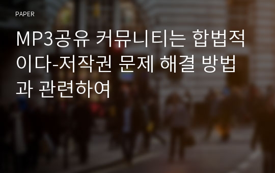 MP3공유 커뮤니티는 합법적이다-저작권 문제 해결 방법과 관련하여