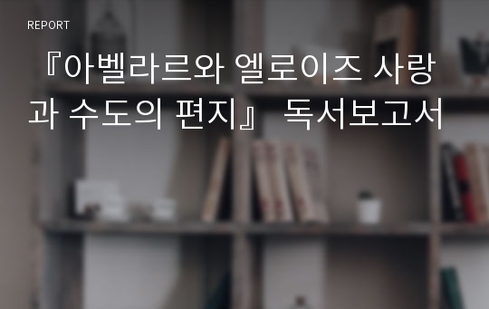 『아벨라르와 엘로이즈 사랑과 수도의 편지』 독서보고서