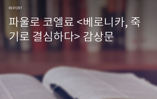 파울로 코엘료 &lt;베로니카, 죽기로 결심하다&gt; 감상문