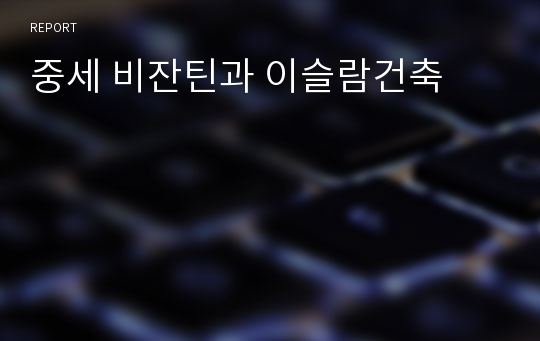 중세 비잔틴과 이슬람건축