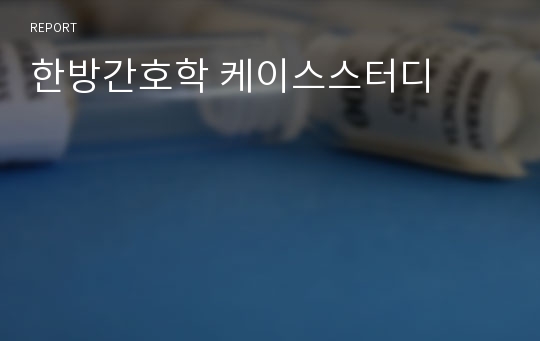 한방간호학 케이스스터디