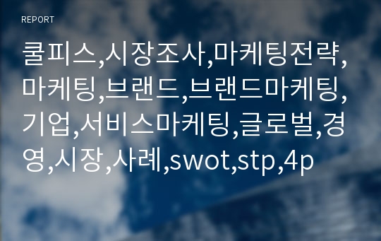 쿨피스,시장조사,마케팅전략,마케팅,브랜드,브랜드마케팅,기업,서비스마케팅,글로벌,경영,시장,사례,swot,stp,4p