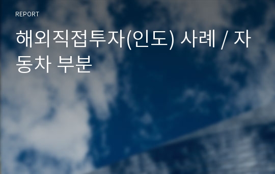 해외직접투자(인도) 사례 / 자동차 부분