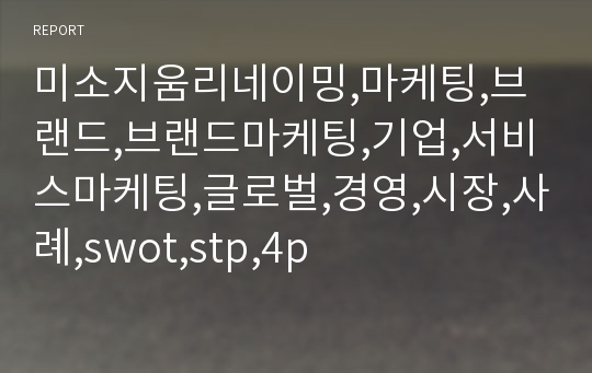 미소지움리네이밍,마케팅,브랜드,브랜드마케팅,기업,서비스마케팅,글로벌,경영,시장,사례,swot,stp,4p