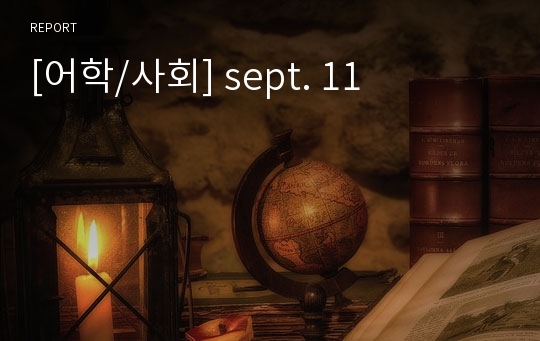 [어학/사회] sept. 11