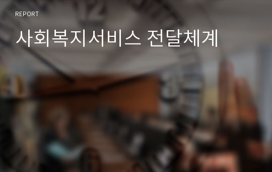 사회복지서비스 전달체계