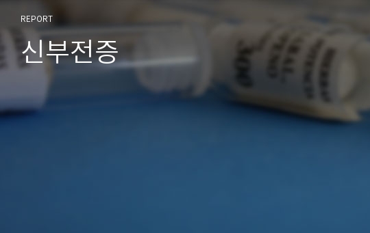 신부전증