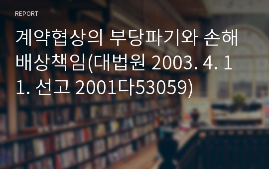 계약협상의 부당파기와 손해배상책임(대법원 2003. 4. 11. 선고 2001다53059)