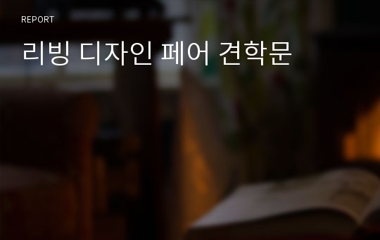 리빙 디자인 페어 견학문