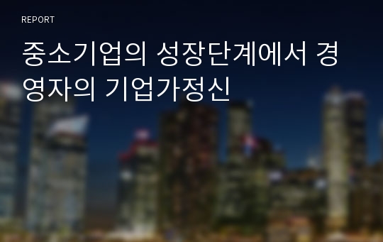 중소기업의 성장단계에서 경영자의 기업가정신