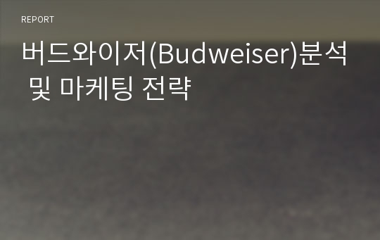 버드와이저(Budweiser)분석 및 마케팅 전략