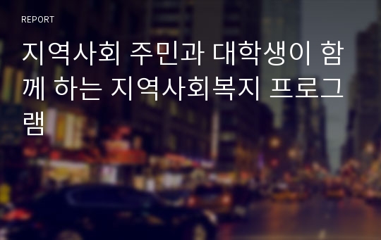 지역사회 주민과 대학생이 함께 하는 지역사회복지 프로그램