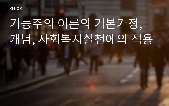 기능주의 이론의 기본가정, 개념, 사회복지실천에의 적용