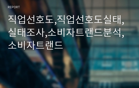 직업선호도,직업선호도실태,실태조사,소비자트랜드분석,소비자트랜드