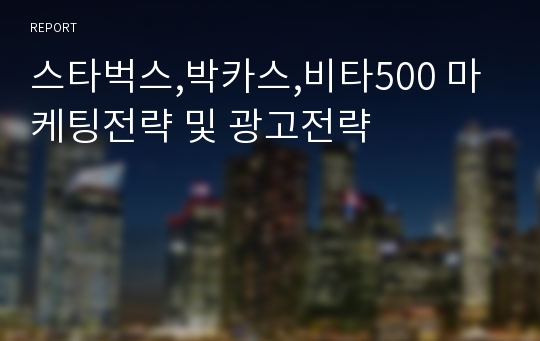 스타벅스,박카스,비타500 마케팅전략 및 광고전략