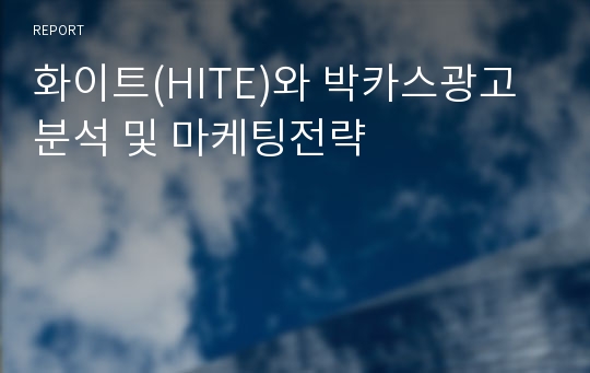 화이트(HITE)와 박카스광고분석 및 마케팅전략