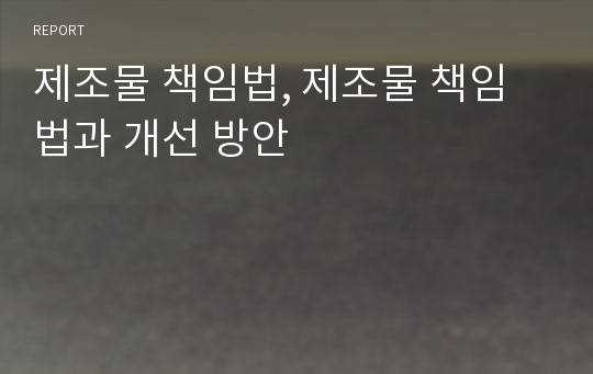 제조물 책임법, 제조물 책임법과 개선 방안