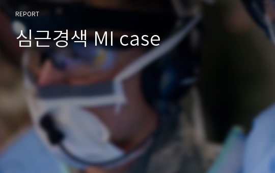 심근경색 MI case