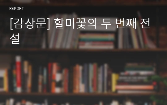 [감상문] 할미꽃의 두 번째 전설