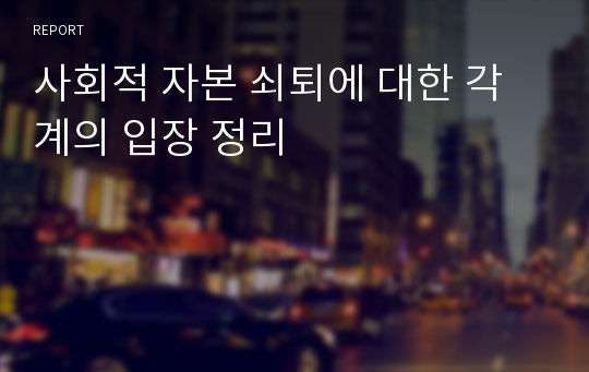 사회적 자본 쇠퇴에 대한 각 계의 입장 정리