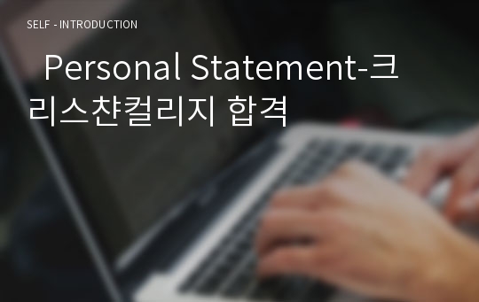   Personal Statement-크리스챤컬리지 합격