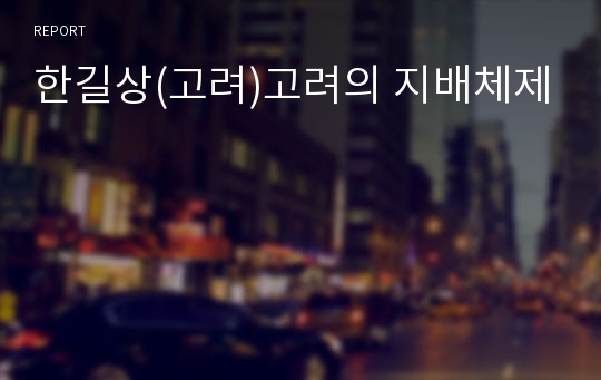 한길상(고려)고려의 지배체제