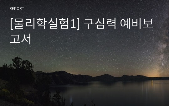 [물리학실험1] 구심력 예비보고서