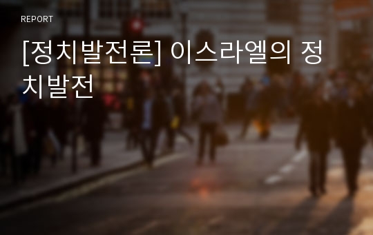 [정치발전론] 이스라엘의 정치발전