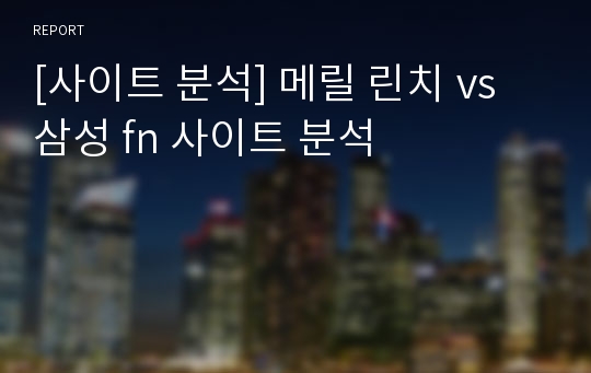 [사이트 분석] 메릴 린치 vs 삼성 fn 사이트 분석