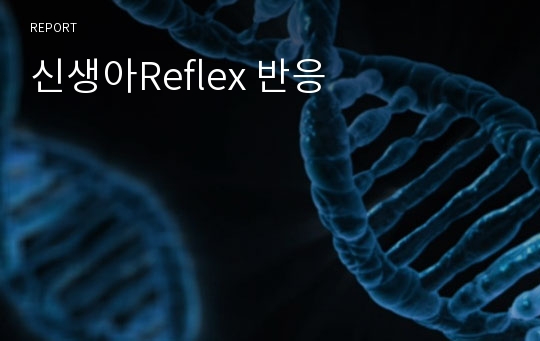 신생아Reflex 반응