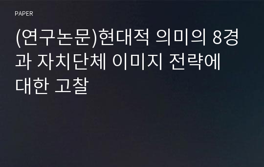 (연구논문)현대적 의미의 8경과 자치단체 이미지 전략에 대한 고찰