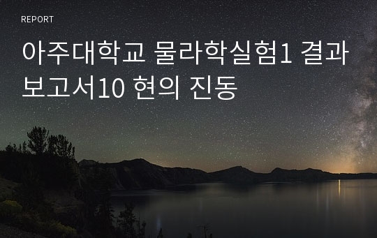 아주대학교 물라학실험1 결과보고서10 현의 진동