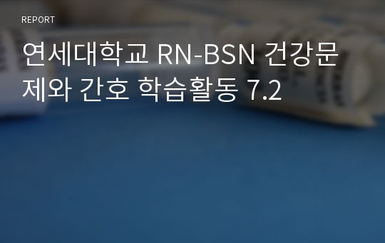 연세대학교 RN-BSN 건강문제와 간호 학습활동 7.2