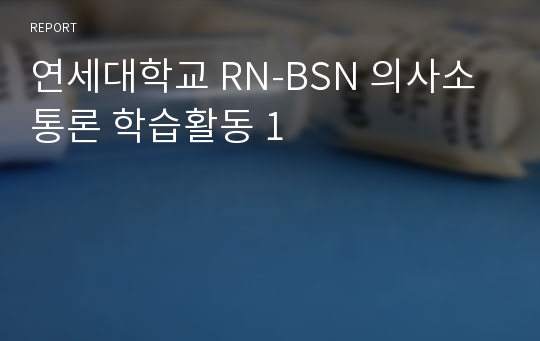 연세대학교 RN-BSN 의사소통론 학습활동 1