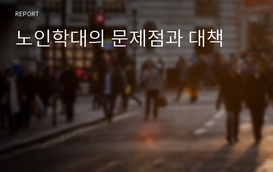 노인학대의 문제점과 대책