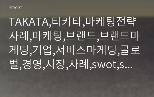 TAKATA,타카타,마케팅전략사례,마케팅,브랜드,브랜드마케팅,기업,서비스마케팅,글로벌,경영,시장,사례,swot,stp,4p