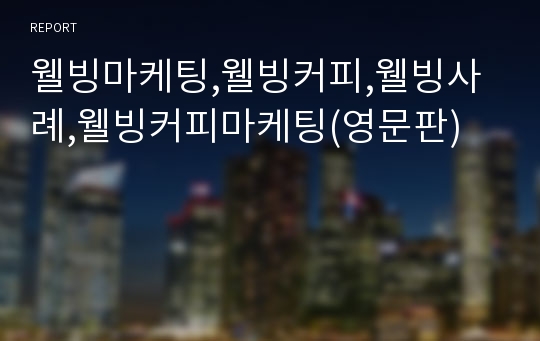 웰빙마케팅,웰빙커피,웰빙사례,웰빙커피마케팅(영문판)