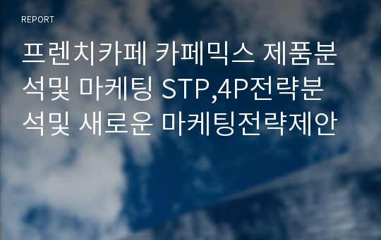 프렌치카페 카페믹스 제품분석및 마케팅 STP,4P전략분석및 새로운 마케팅전략제안