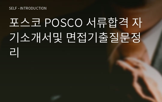 포스코 POSCO 서류합격 자기소개서및 면접기출질문정리