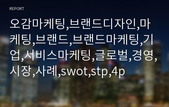 오감마케팅,브랜드디자인,마케팅,브랜드,브랜드마케팅,기업,서비스마케팅,글로벌,경영,시장,사례,swot,stp,4p