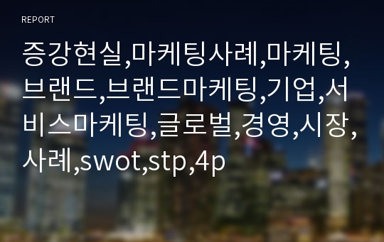 증강현실,마케팅사례,마케팅,브랜드,브랜드마케팅,기업,서비스마케팅,글로벌,경영,시장,사례,swot,stp,4p