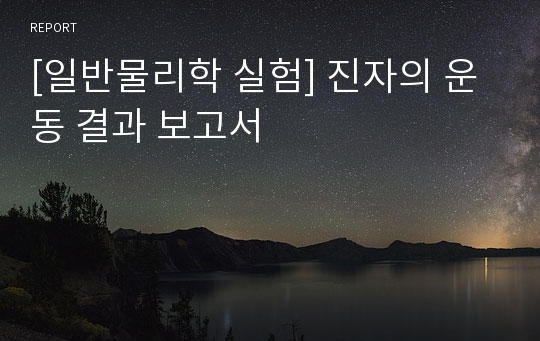 [일반물리학 실험] 진자의 운동 결과 보고서