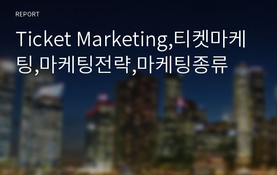 Ticket Marketing,티켓마케팅,마케팅전략,마케팅종류