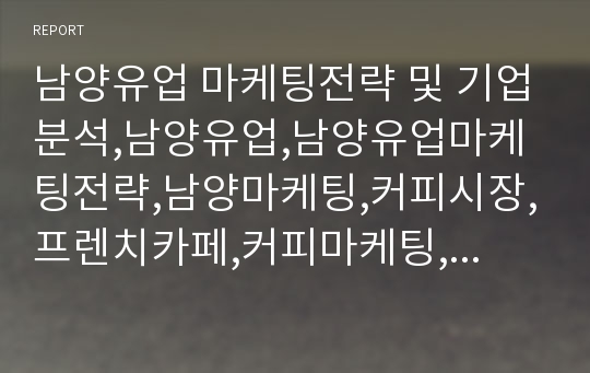 남양유업 마케팅전략 및 기업분석,남양유업,남양유업마케팅전략,남양마케팅,커피시장,프렌치카페,커피마케팅,남양커피,남양프렌치카페