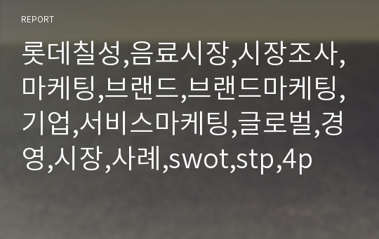 롯데칠성,음료시장,시장조사,마케팅,브랜드,브랜드마케팅,기업,서비스마케팅,글로벌,경영,시장,사례,swot,stp,4p