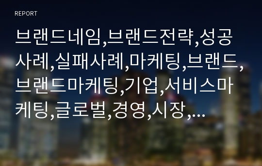 브랜드네임,브랜드전략,성공사례,실패사례,마케팅,브랜드,브랜드마케팅,기업,서비스마케팅,글로벌,경영,시장,사례,swot,stp,4p