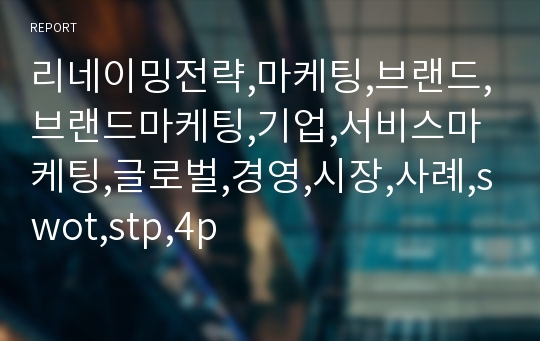 리네이밍전략,마케팅,브랜드,브랜드마케팅,기업,서비스마케팅,글로벌,경영,시장,사례,swot,stp,4p