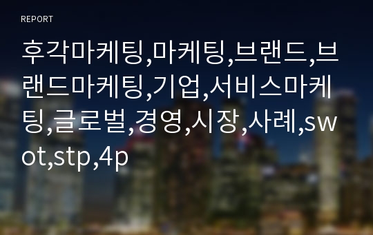 후각마케팅,마케팅,브랜드,브랜드마케팅,기업,서비스마케팅,글로벌,경영,시장,사례,swot,stp,4p